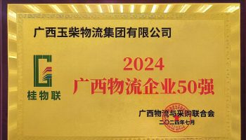 奮力前行！玉柴物流集團(tuán)再度榮獲2024年度廣西物流企業(yè)50強(qiáng)