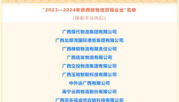 玉柴物流集團(tuán)獲評(píng)為“2023-2024年度西部物流百強(qiáng)企業(yè)”